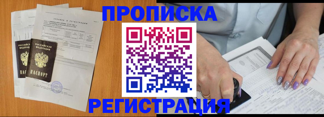 прописка законно в Шилке