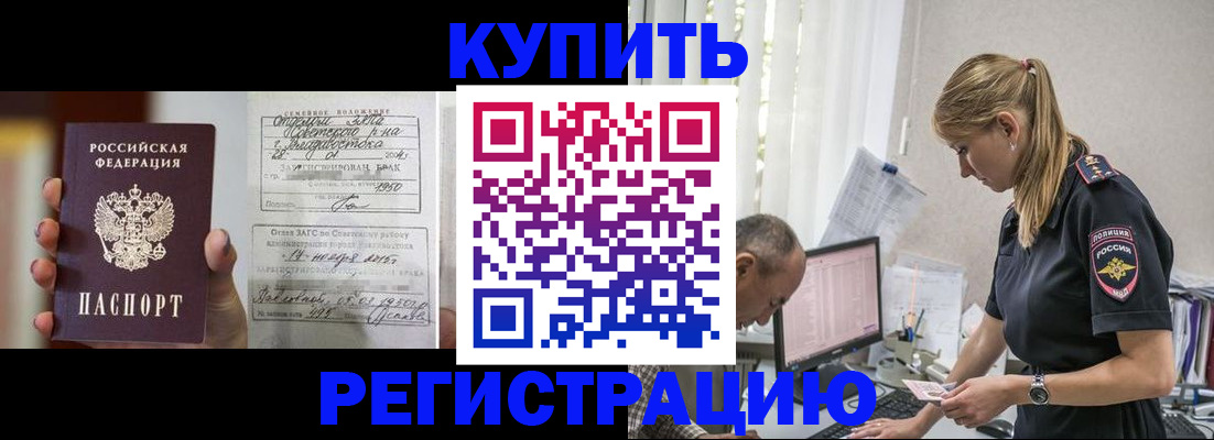 купить прописку в Шилке